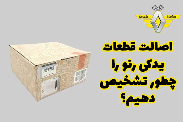 اصالت قطعات یدکی رنو را چطور تشخیص دهیم؟