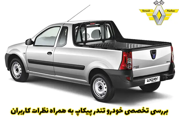 معرفی، نقد و بررسی ال 90 وانت