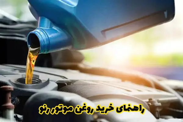 خرید روغن موتور رنو