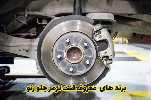 لنت ترمز جلو
