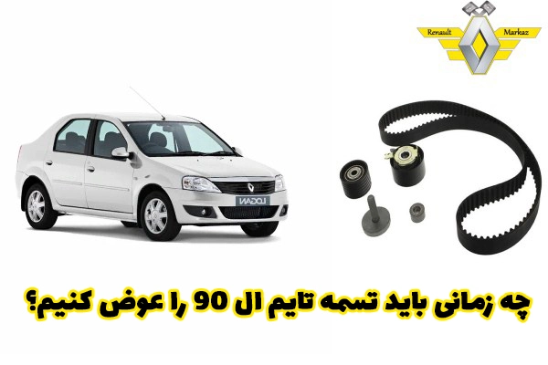 چه زمانی باید تسمه تایم ال ۹۰ را عوض کنیم؟