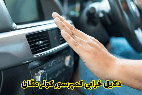 علت و نشانه‌های خرابی کمپرسور کولر مگان