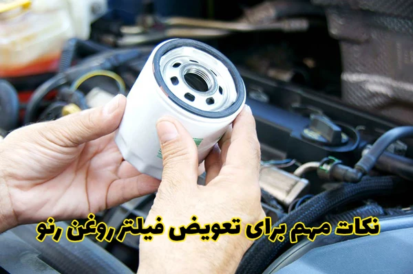 نکات مهم برای تعویض فیلتر روغن رنو