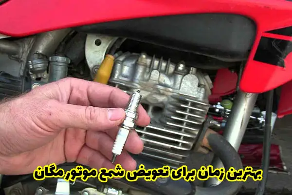  بهترین زمان برای تعویض شمع موتور مگان