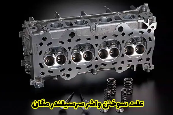 علت سوختن واشر سرسیلندر مگان