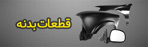 قطعات بدنه خودرو رنو