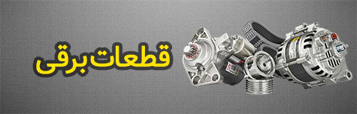 قطعات برقی خودرو رنو