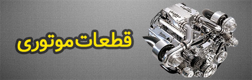 قطعات موتوری رنو