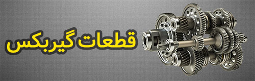 قطعات گیربکس رنو