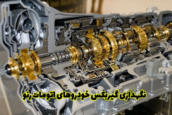 نگهداری گیربکس خودروهای اتومات رنو