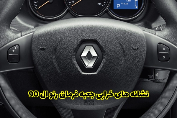 نشانه های خرابی جعبه فرمان رنو ال 90