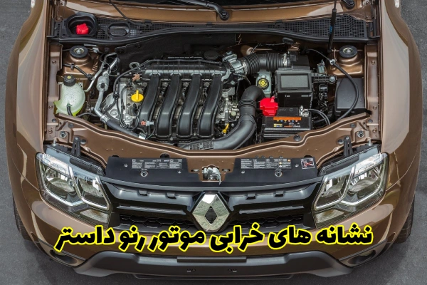 نشانه های خرابی موتور رنو داستر که باید بدانید