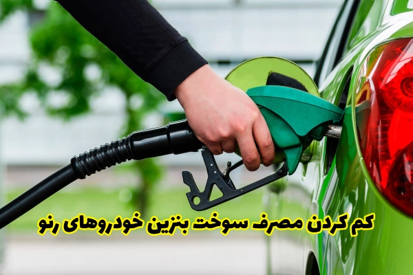 کم کردن مصرف سوخت بنزین خودروهای رنو