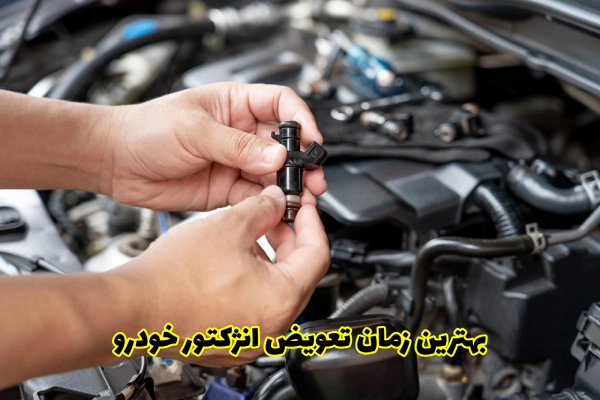 بهترین زمان تعویض انژکتور خودرو