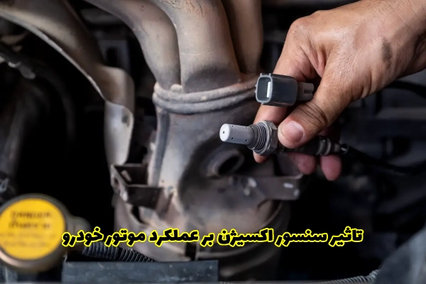 تاثیر سنسور اکسیژن بر نحوه عملکرد موتور خودرو