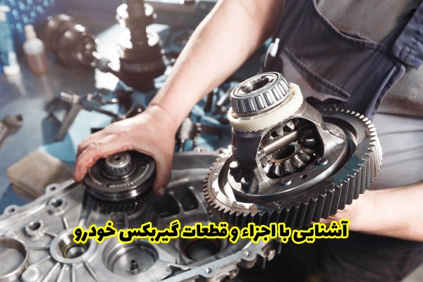 آشنایی با اجزاء و قطعات گیربکس خودرو