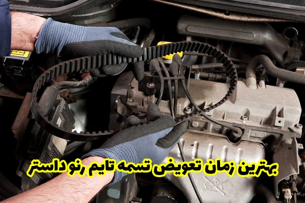بهترین زمان تعویض تسمه تایم رنو داستر