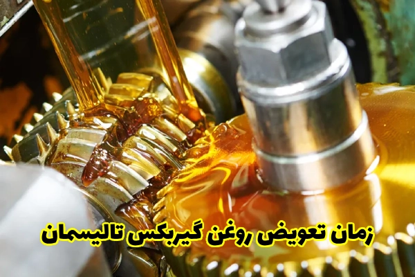 بهترین زمان تعویض روغن گیربکس تالیسمان