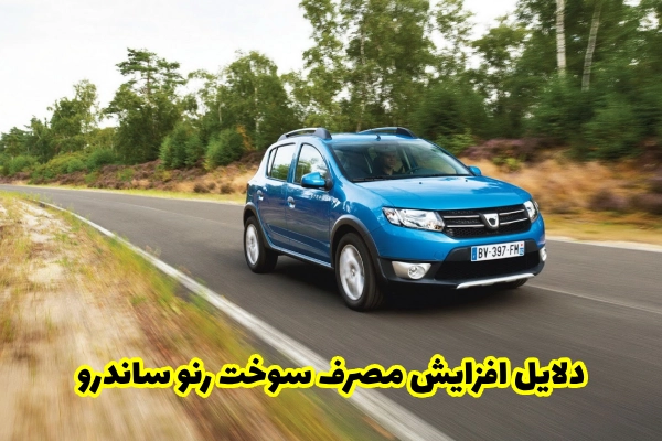دلایل افزایش مصرف سوخت رنو ساندرو