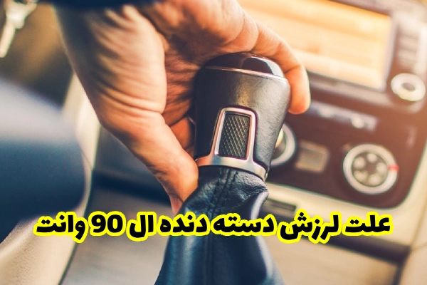 علت لرزش دسته دنده ال 90 وانت