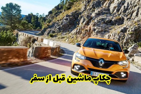 چکاپ ماشین قبل از سفر