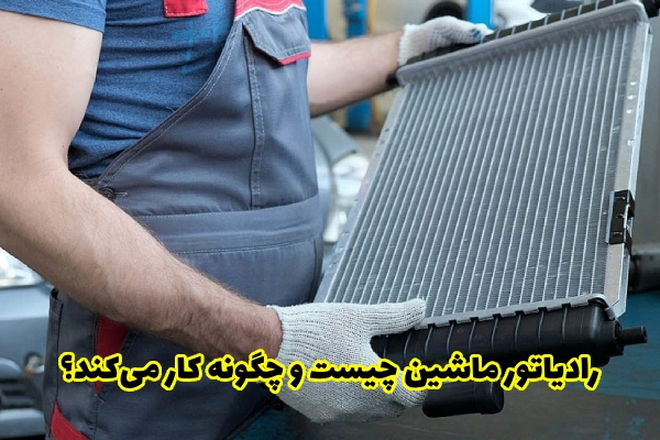 رادیاتور ماشین چیست و چگونه کار میکند؟
