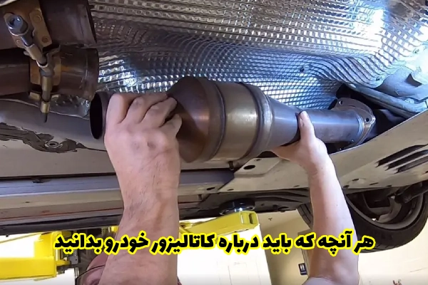 هر آنچه که باید درباره کاتالیزور خودرو بدانید
