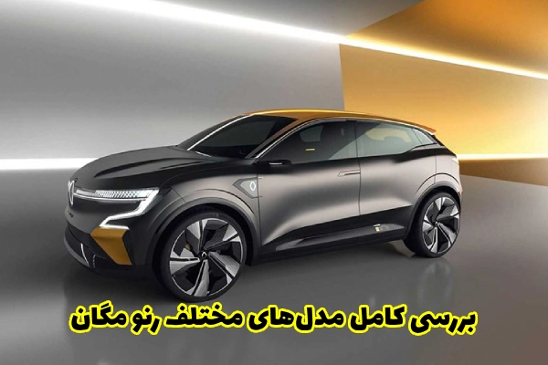بررسی کامل مدل_های مختلف رنو مگان