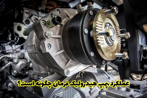 عملکرد پمپ هیدرولیک فرمان چگونه است؟
