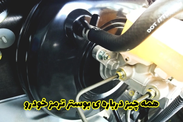 همه چیز درباره ی بوستر ترمز خودرو