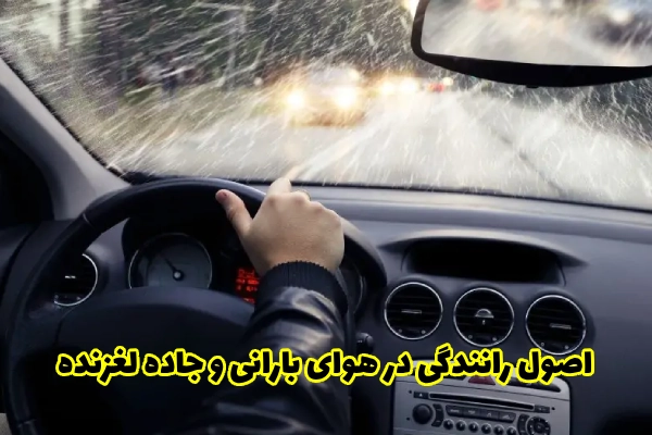 اصول رانندگی در هوای بارانی و جاده لغزنده