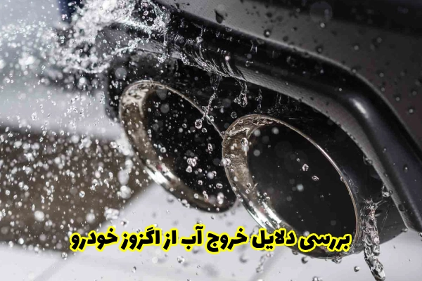 بررسی دلایل خروج آب از اگزوز خودرو