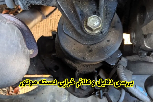 بررسی دلایل و علائم خرابی دسته موتور
