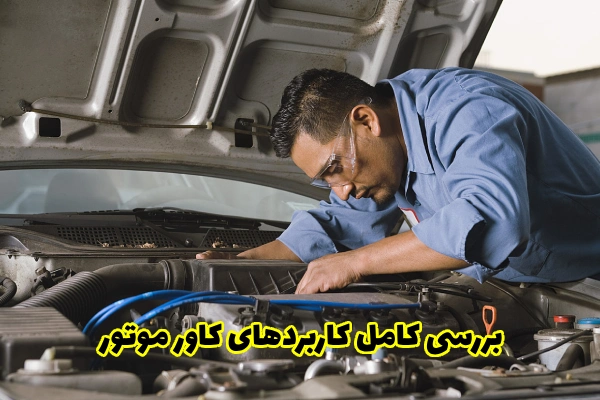 بررسی کامل کاربردهای کاور موتور