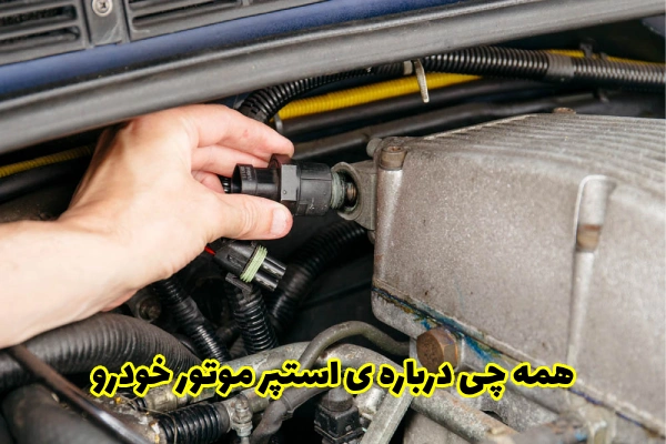 همه چی درباره ی استپر موتور خودرو