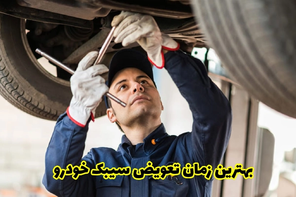 بهترین زمان تعویض سیبک خودرو
