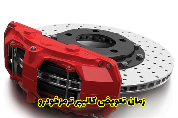 زمان تعویض کالیپر ترمزخودرو