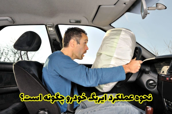 نحوه عملکرد و ساختار ایربگ (کیسه هوا) خودرو چگونه است؟