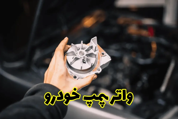 واتر پمپ خودرو