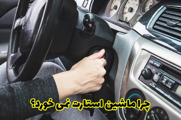 چرا ماشین استارت نمی خورد؟