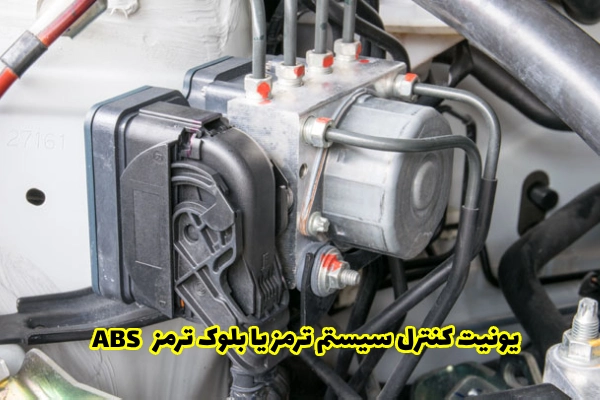 یونیت کنترل سیستم ترمز