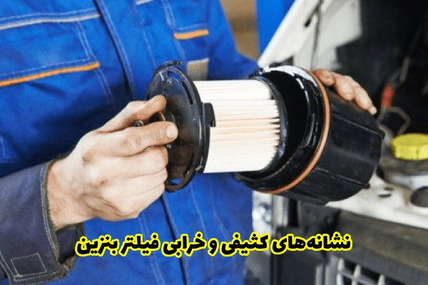 بررسی نشانه های کثیفی و خرابی فیلتر بنزین
