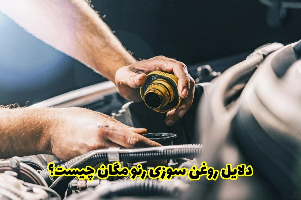 دلایل روغن سوزی رنو مگان چیست؟