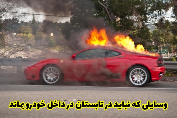 وسایلی که نباید در تابستان در داخل خودرو بماند