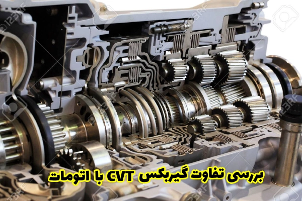 بررسی تخصصی تفاوت گیربکس CVT با اتومات