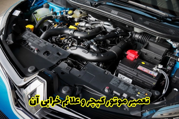 تعمیر موتور کپچر و علائم خرابی آن
