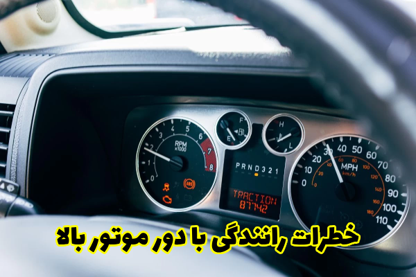 خطرات رانندگی با دور موتور بالا