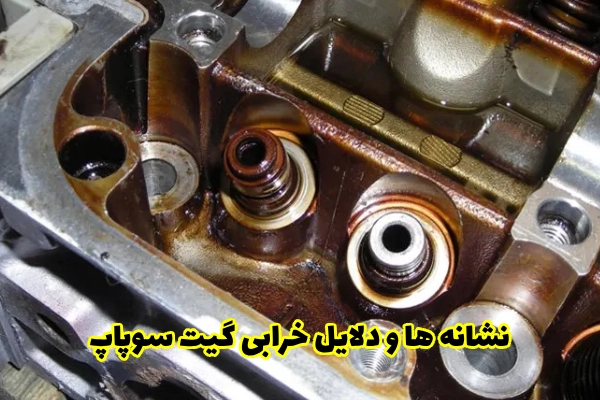 نشانه ها و دلایل خرابی گیت سوپاپ