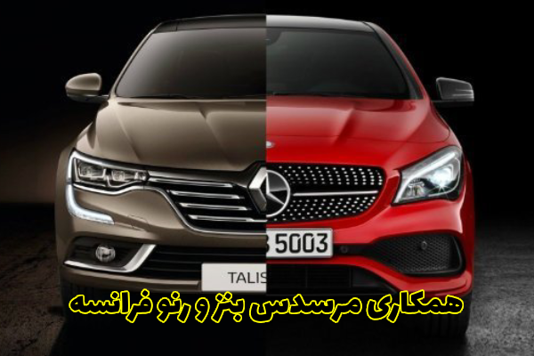 همکاری مرسدس بنز و رنو فرانسه