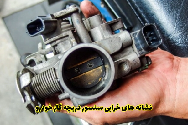 نشانه های خرابی سنسور دریچه گاز خودرو